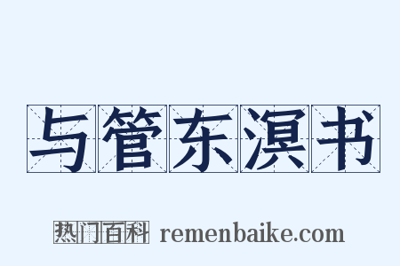 与管东溟书是什么意思的图片